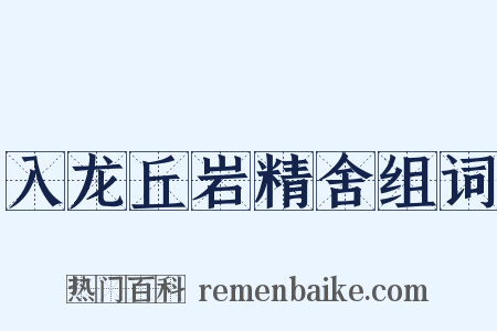入龙丘岩精舍组词是什么意思的图片